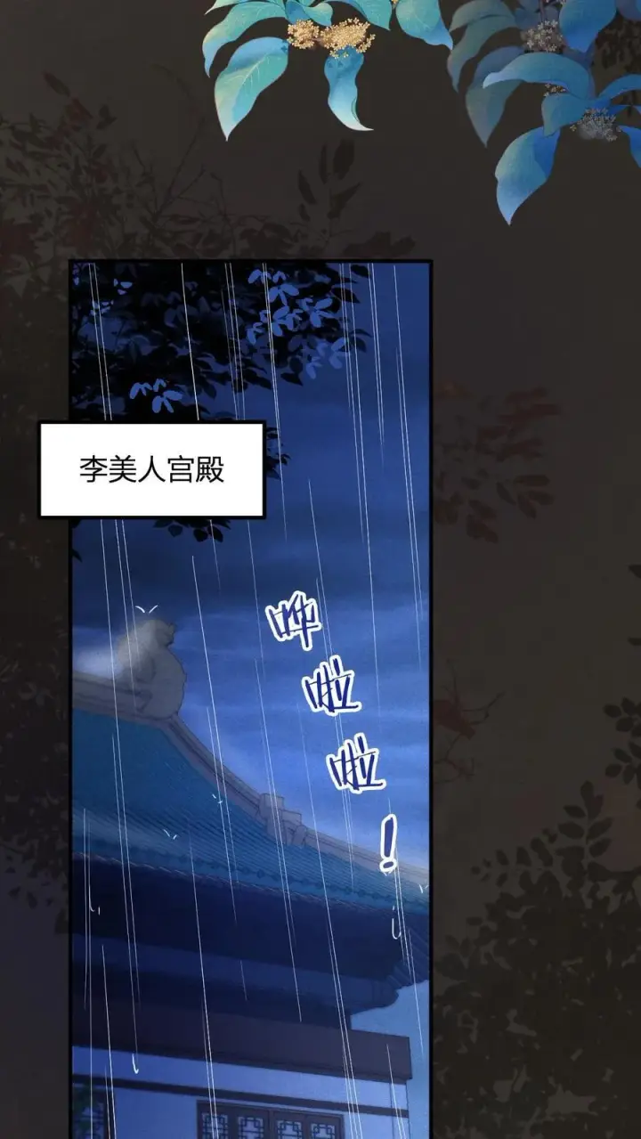《娇娇贵妃手段高，皇帝不经撩》第247话 李美人的噩梦图26