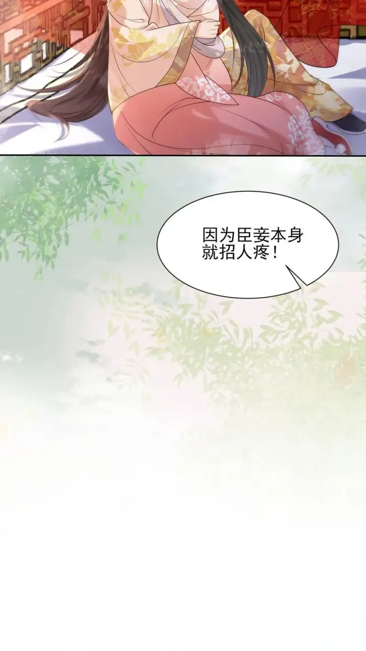 《娇娇贵妃手段高，皇帝不经撩》第253话 怎么这么招人疼图18