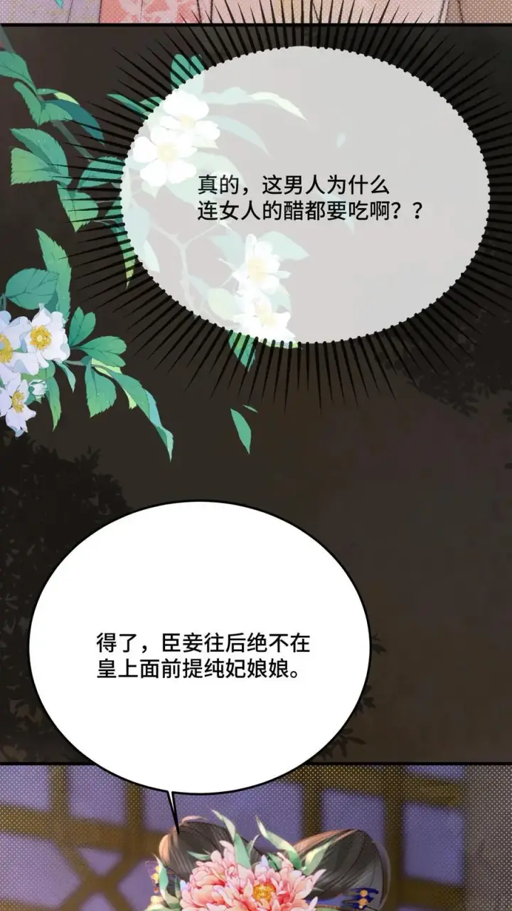 《娇娇贵妃手段高，皇帝不经撩》第254话 这男人连女人的醋都吃图20