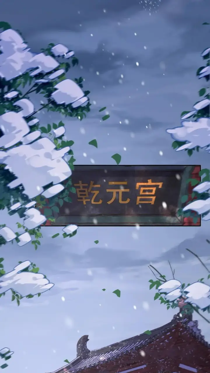 《娇娇贵妃手段高，皇帝不经撩》第264话 总有种等死的感觉图2