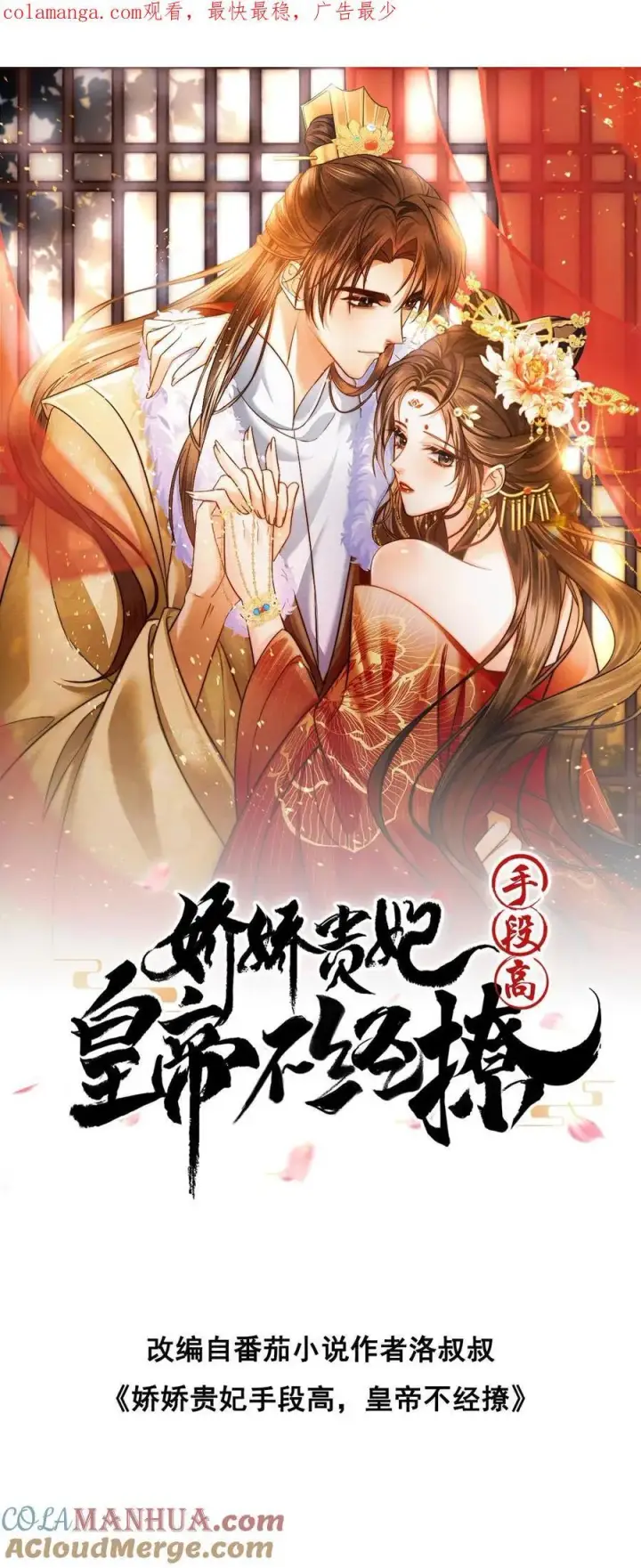 《娇娇贵妃手段高，皇帝不经撩》第269话 选秀图27