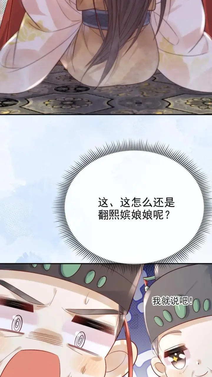 《娇娇贵妃手段高，皇帝不经撩》第272话 翻牌子图14