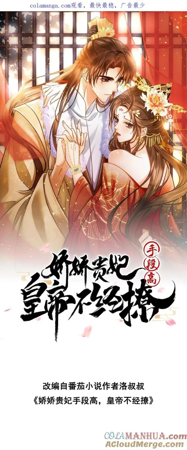 《娇娇贵妃手段高，皇帝不经撩》第286话 禁止吃冰图26