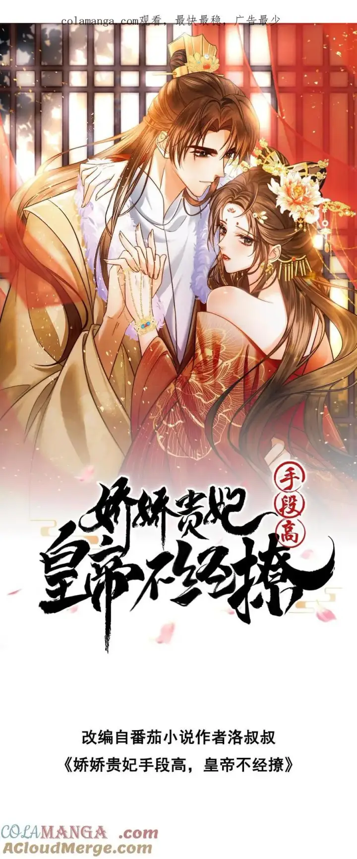 《娇娇贵妃手段高，皇帝不经撩》第287话 谁都别吃图28