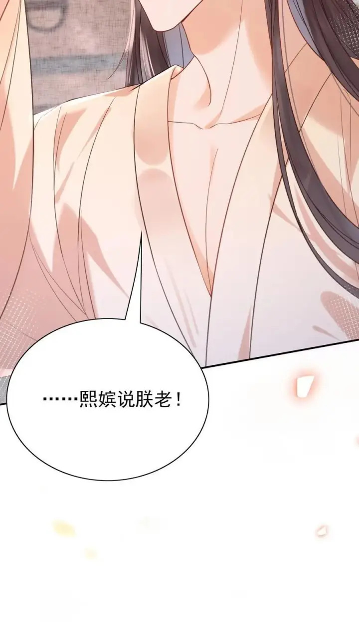 《娇娇贵妃手段高，皇帝不经撩》第289话 她说朕老！图28