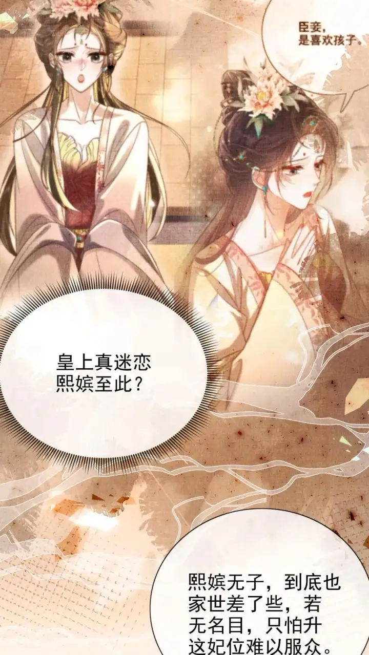 《娇娇贵妃手段高，皇帝不经撩》第293话 熙嫔可怜图4