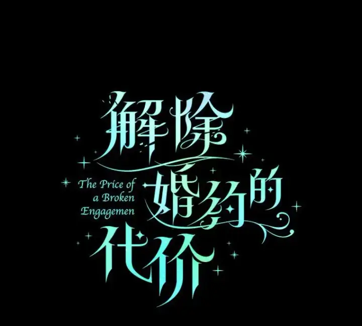《解除婚约的代价》3.归还戒指图22