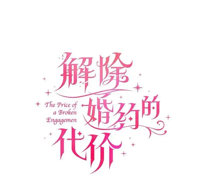 《解除婚约的代价》11.舍弃礼服图38