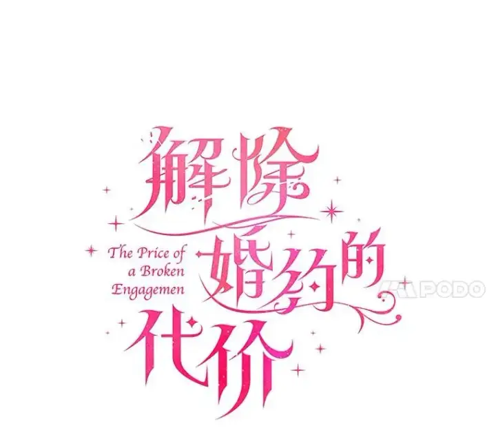 《解除婚约的代价》20.教皇登场图11