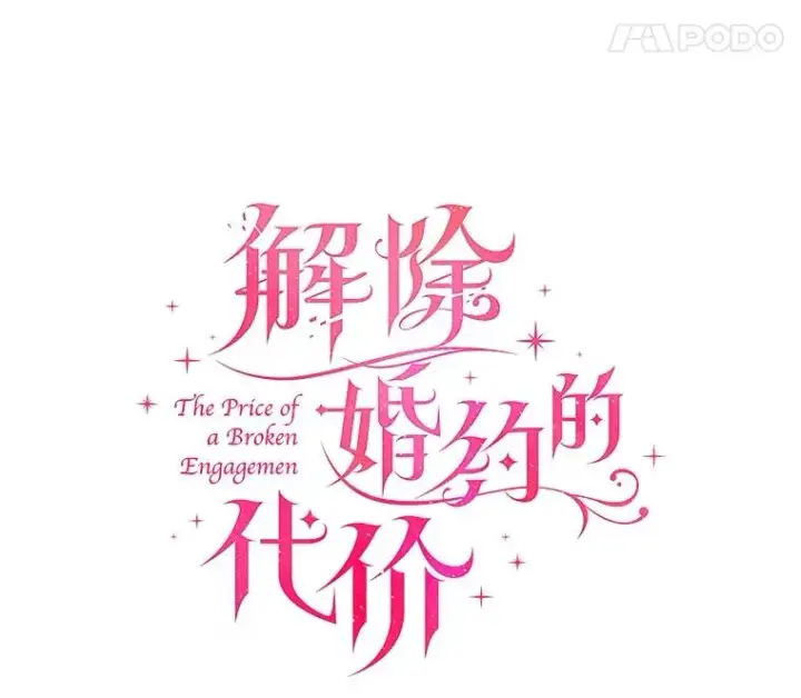 《解除婚约的代价》52.皇太子震怒图32