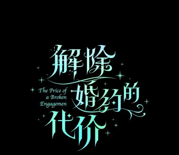 《解除婚约的代价》88.秘密的制胜法宝图16