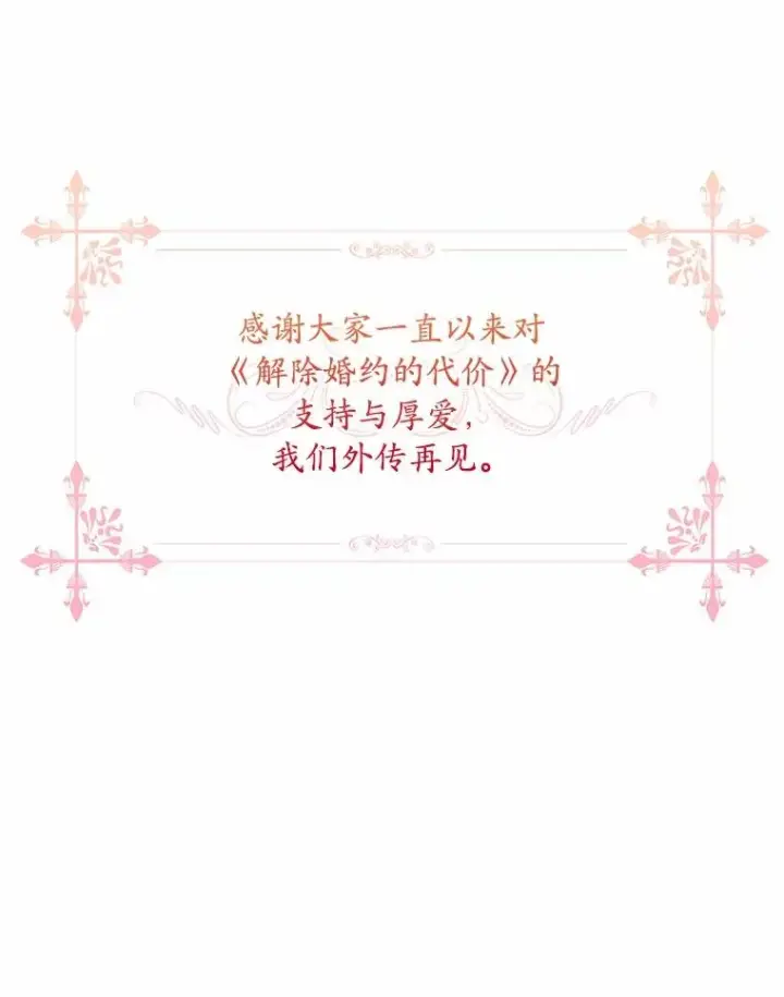 《解除婚约的代价》93.美满的结局图135