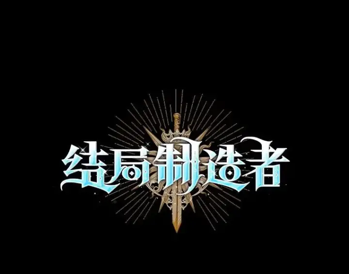 《结局制造者》9.怒狼登场图43