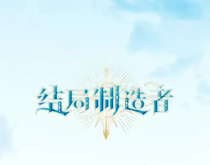 《结局制造者》13.受宠若惊图30