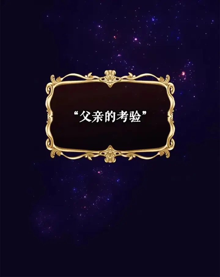 《结局制造者》14.父亲的考验图138