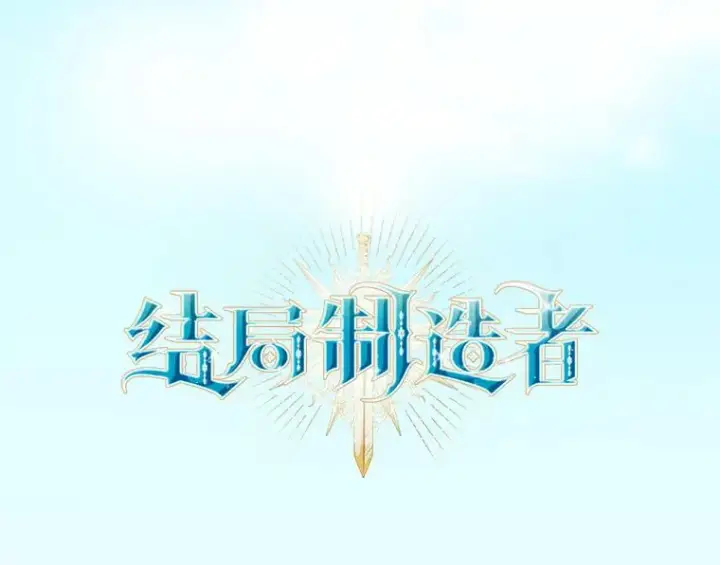 《结局制造者》15.拜耳伯爵归来图27
