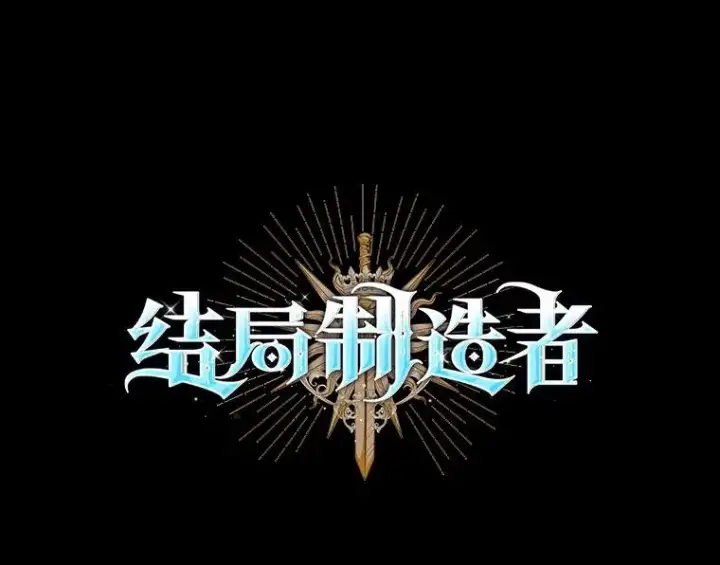 《结局制造者》28.遭到袭击图10