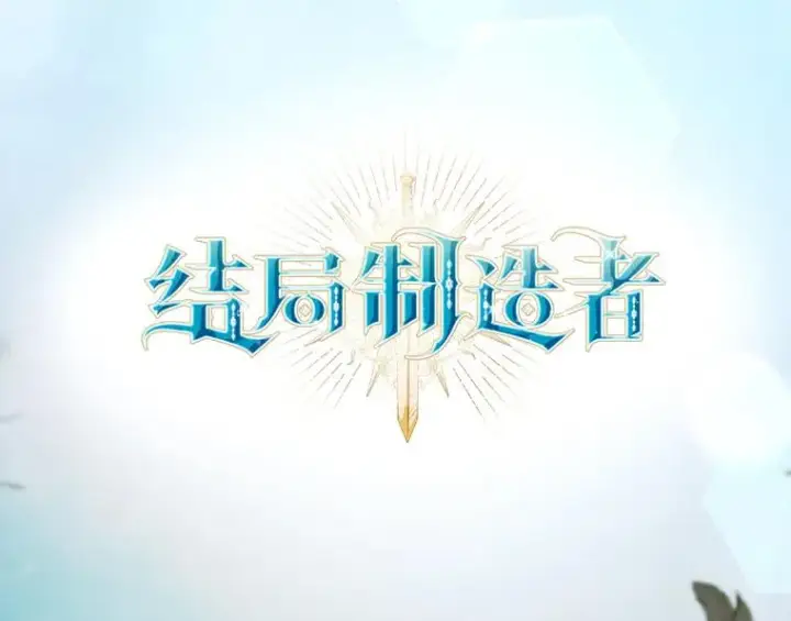 《结局制造者》38.魔女之林图27