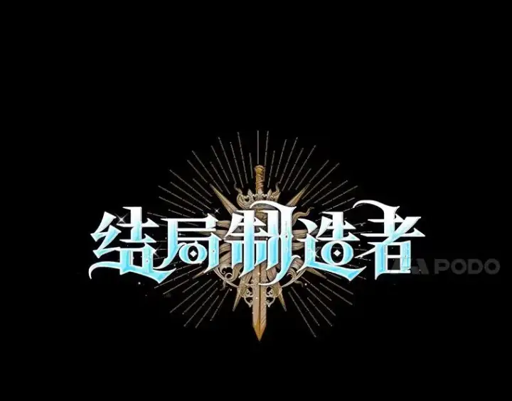 《结局制造者》43.陷阱图14