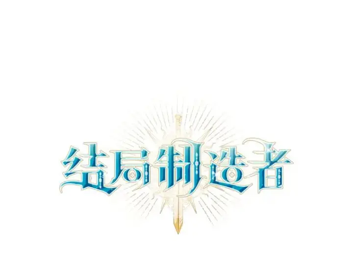 《结局制造者》48.逃出城图27