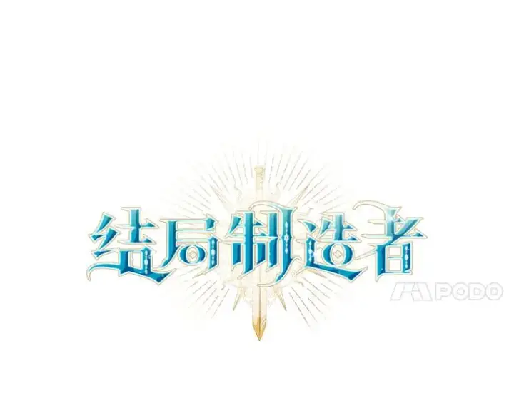 《结局制造者》49.冬季小仙子图28