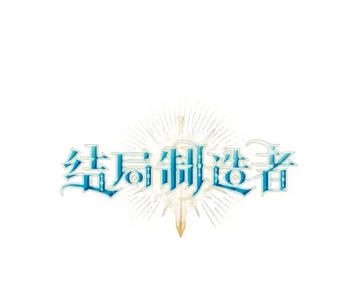 《结局制造者》54.同时吸收图28