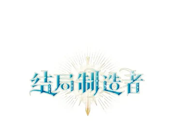 《结局制造者》57.拖延时间图32
