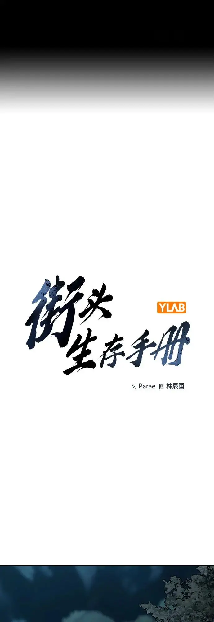 《街头生存手册》[第3季] 第14话图2