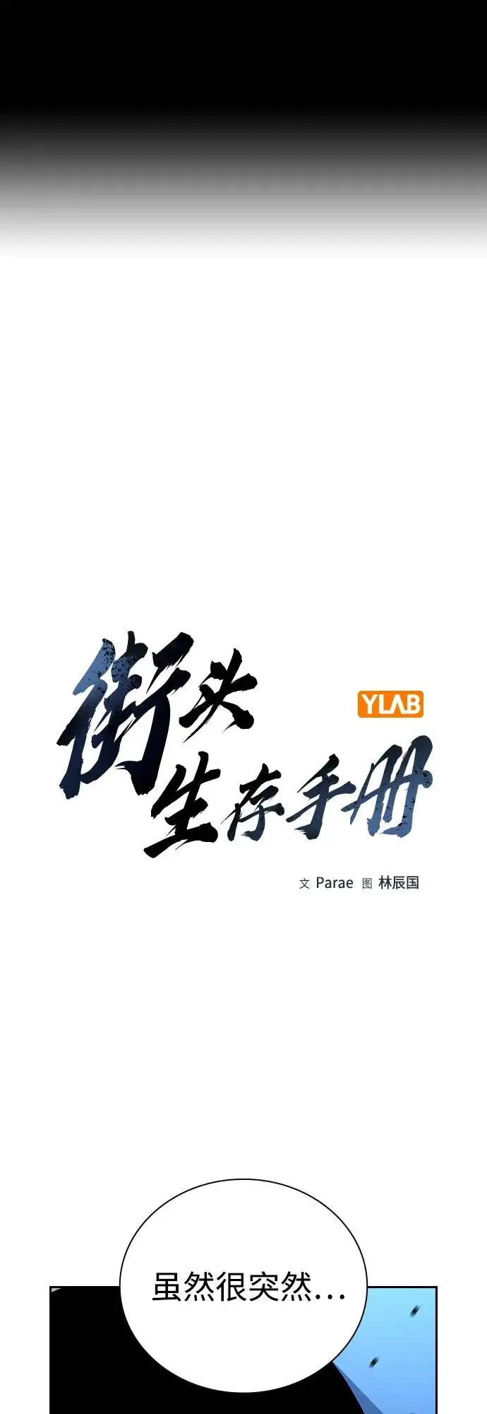 《街头生存手册》[第3季] 第18话图2