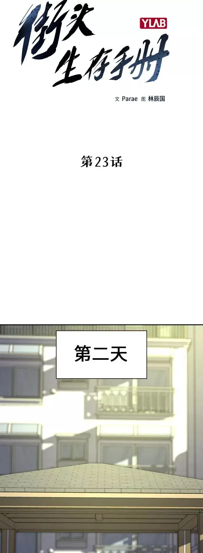 《街头生存手册》第23话图9