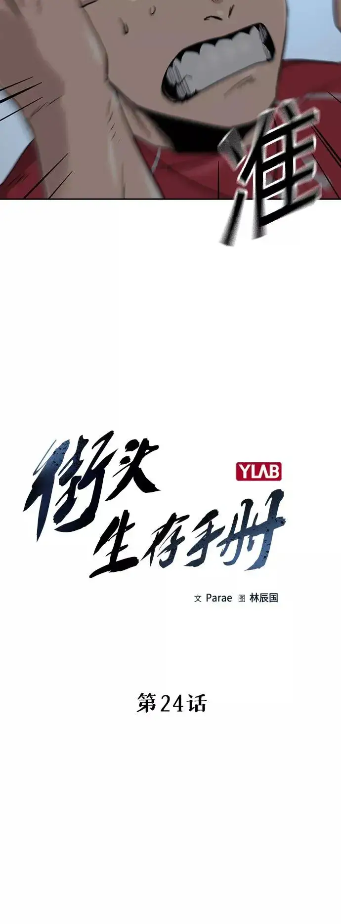 《街头生存手册》第24话图5