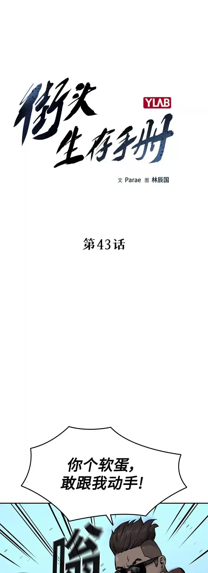 《街头生存手册》第43话图6
