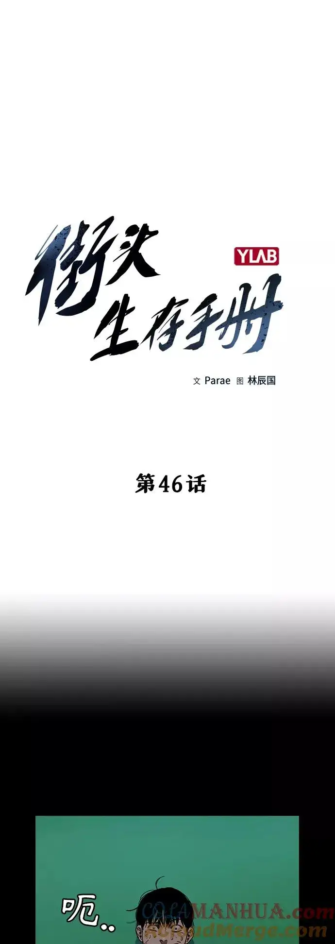 《街头生存手册》第46话图4