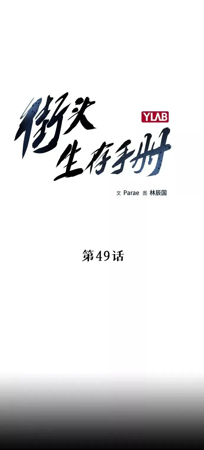 《街头生存手册》第49话图6