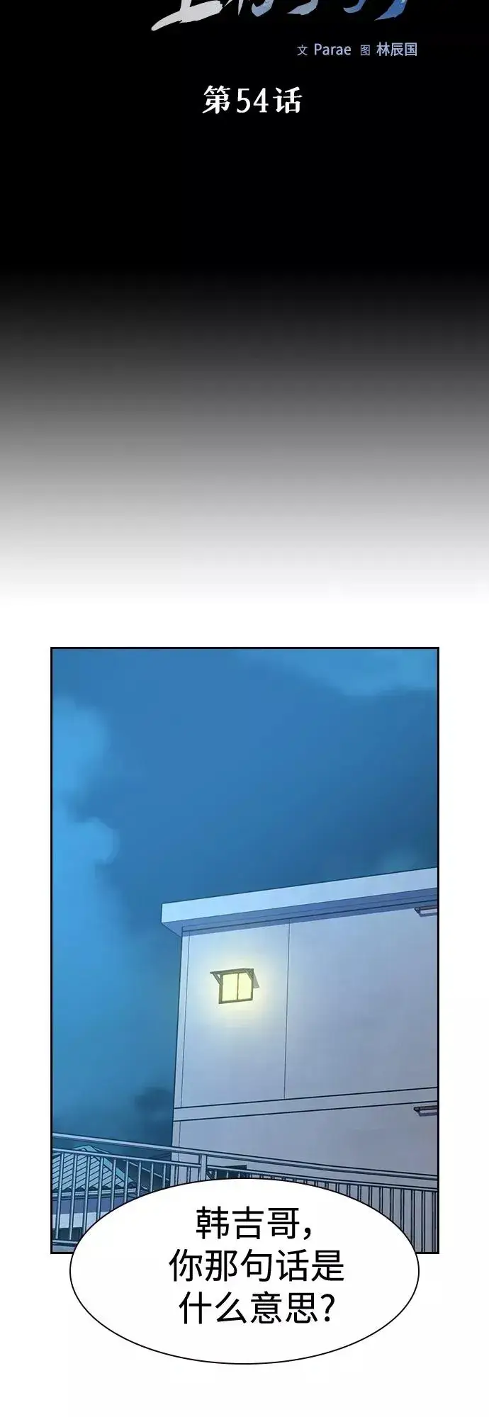《街头生存手册》第54话图6