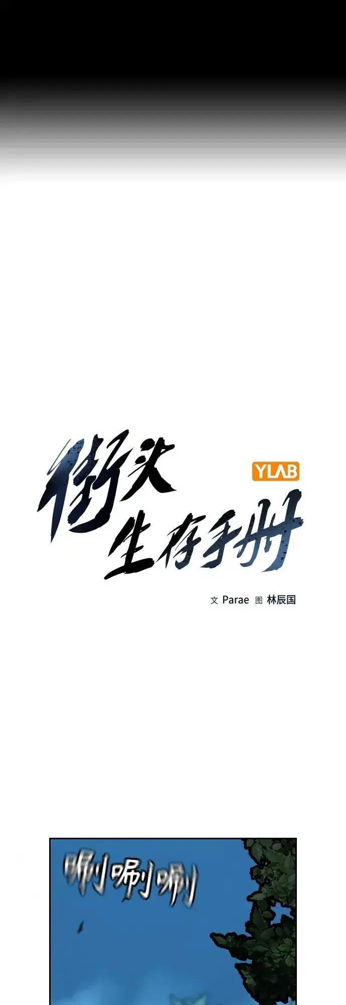《街头生存手册》[第2季] 第6话图2