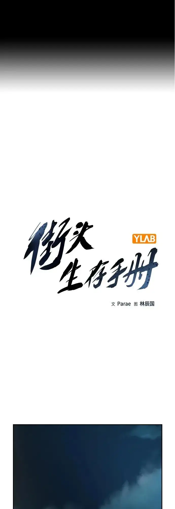 《街头生存手册》[第2季] 第10话图2