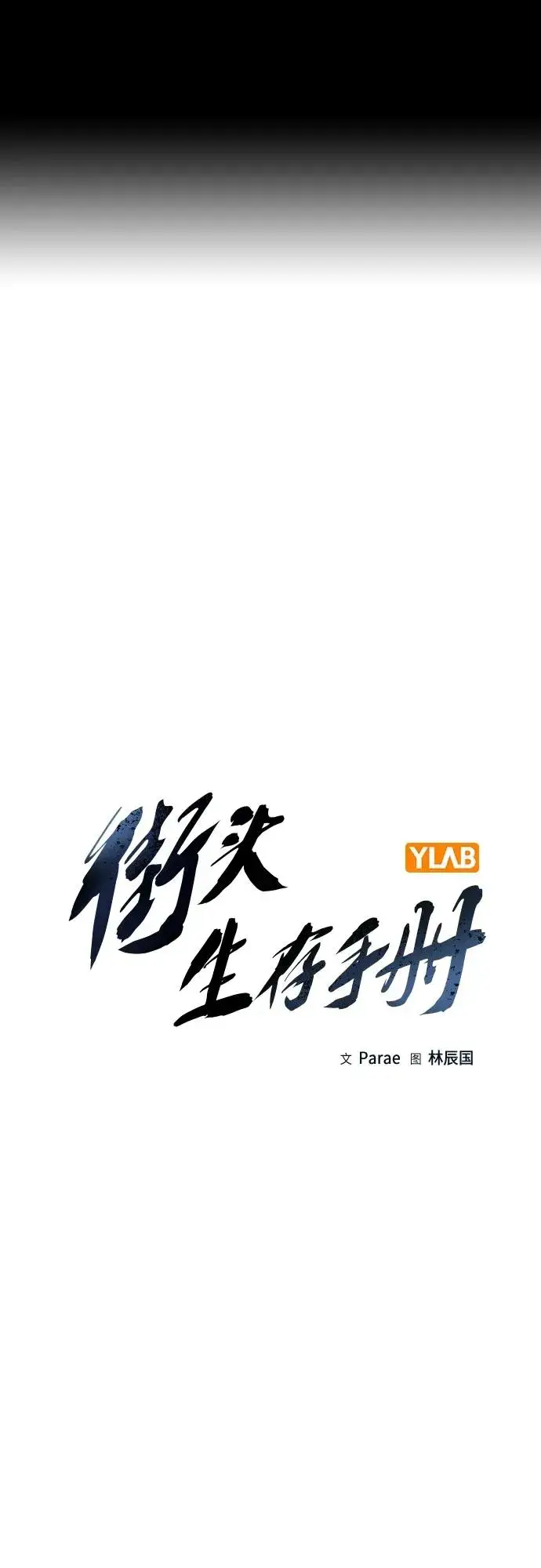《街头生存手册》[第2季] 第13话图2