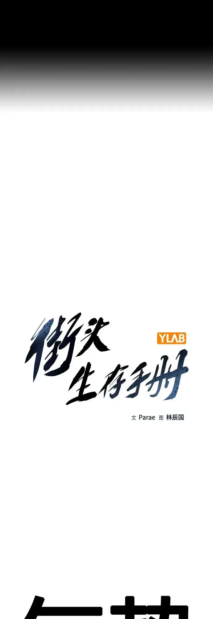《街头生存手册》[第2季] 第14话图2