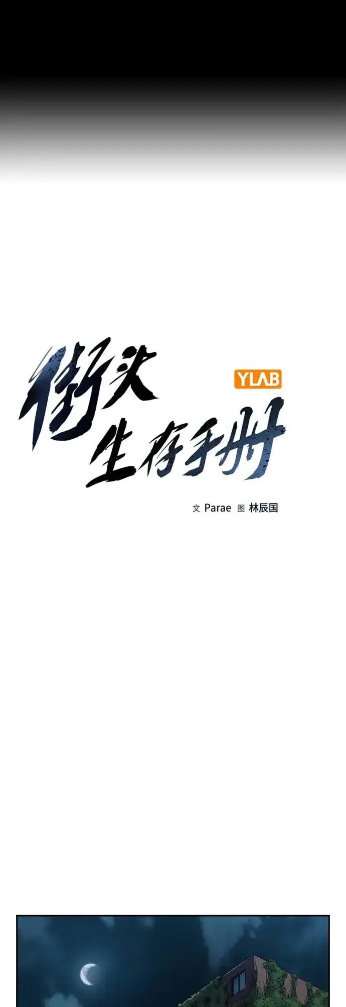 《街头生存手册》[第2季] 第15话图2