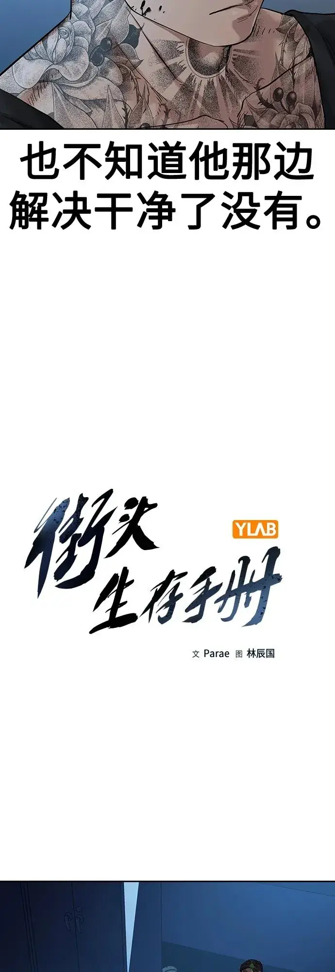 《街头生存手册》[第2季] 第17话图8