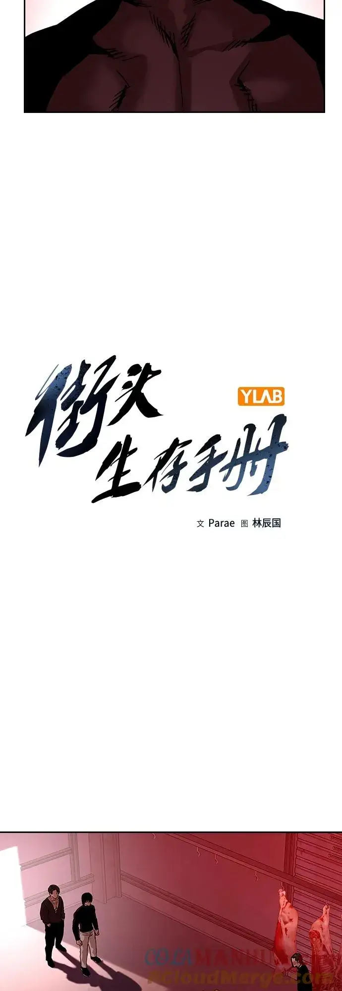 《街头生存手册》[第2季] 第18话图13