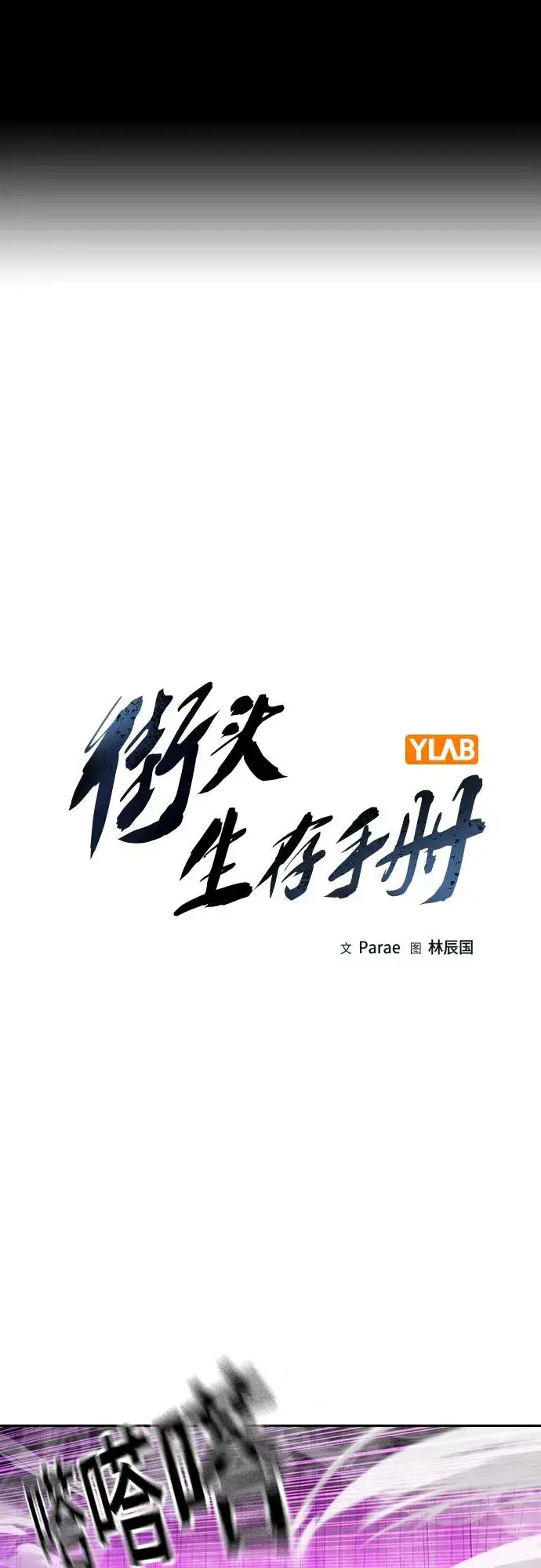 《街头生存手册》[第2季] 第24话图2