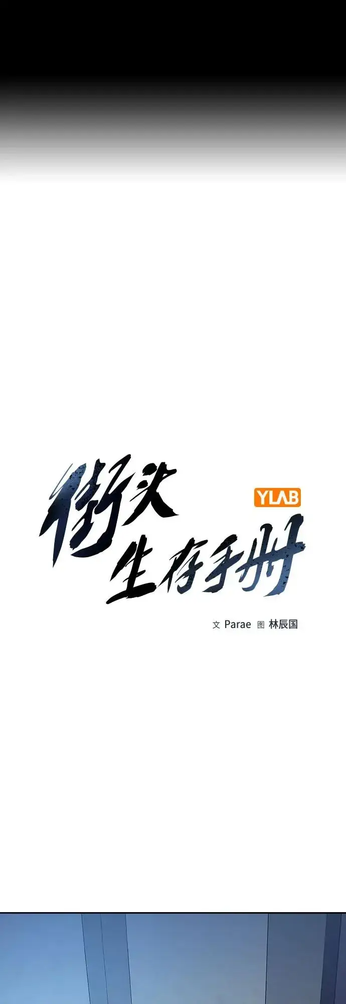 《街头生存手册》[第2季] 第57话图2