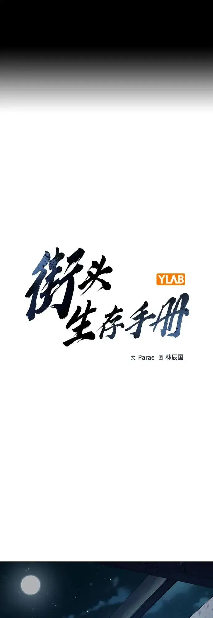 《街头生存手册》[第2季] 第70话图2