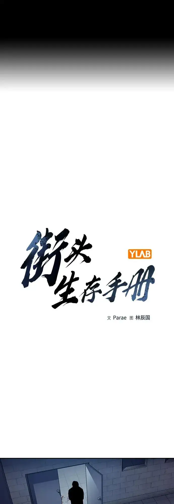 《街头生存手册》[第2季] 第78话图2
