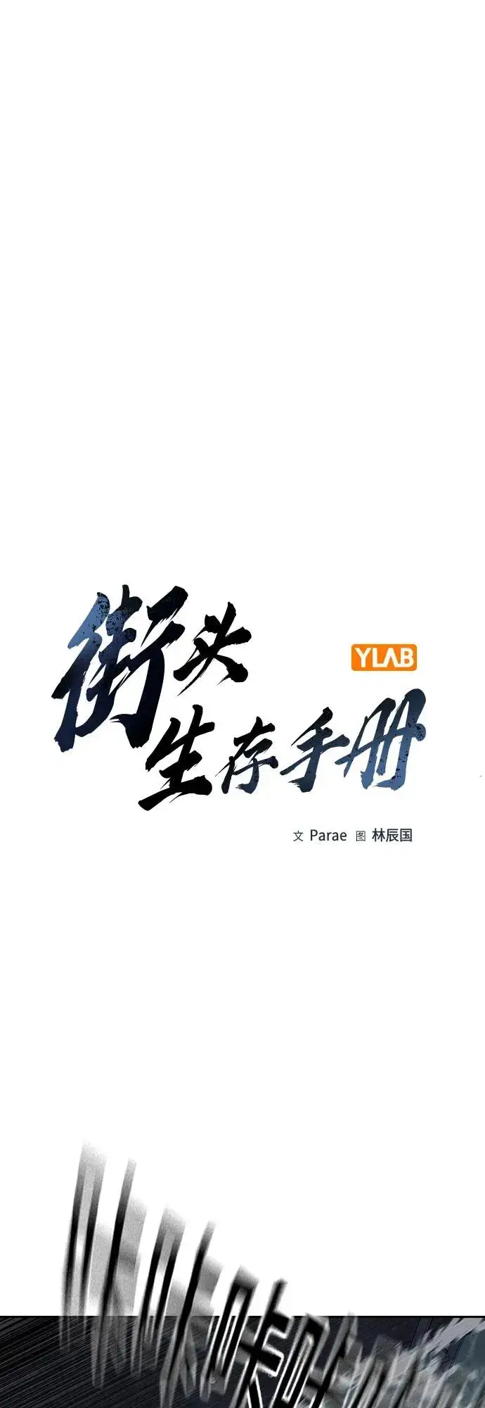 《街头生存手册》[第2季] 第88话图2
