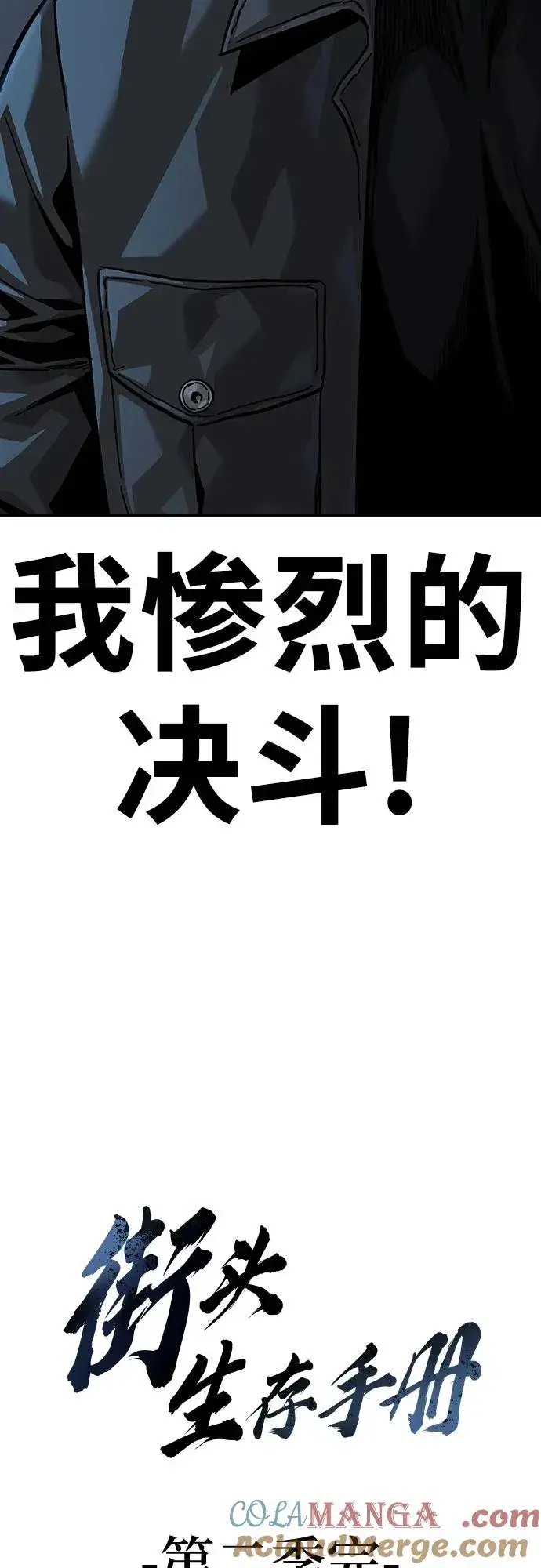 《街头生存手册》[第2季] 第91话（第二季完结）图133