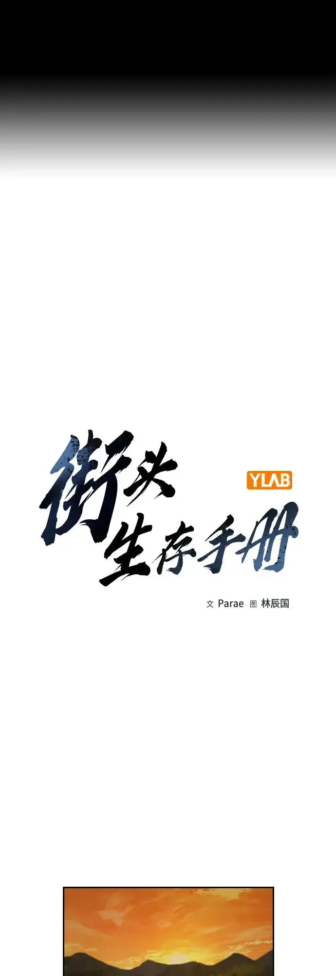 《街头生存手册》[第2季] 第91话（第二季完结）图2