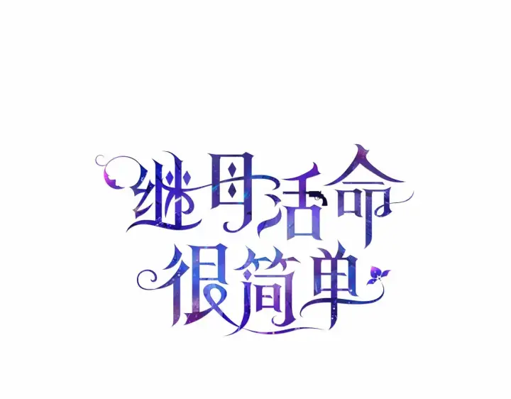 《继母活命很简单》第17话 介绍新爸爸图80